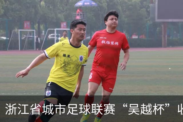 浙江省城市足球联赛“吴越杯”收官 掀起全民运动新热潮