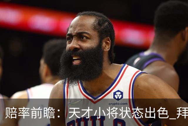 赔率前瞻：天才小将状态出色 拜仁有望2球取胜