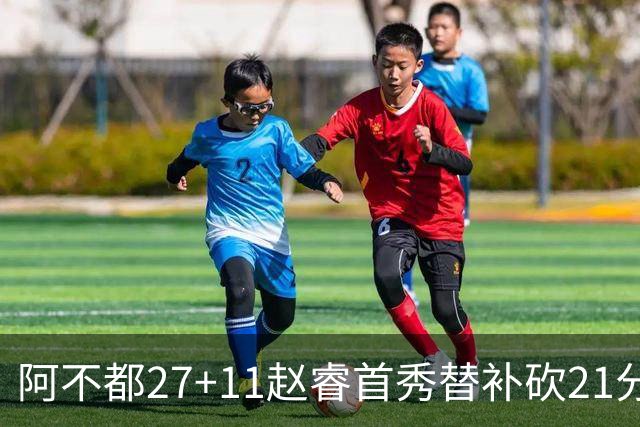阿不都27+11赵睿首秀替补砍21分 新疆险胜江苏
