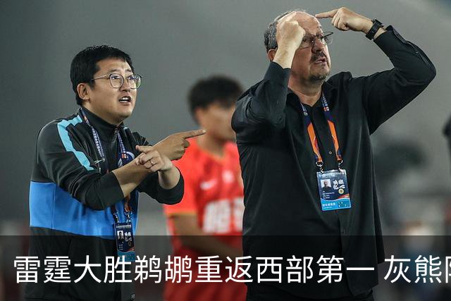 雷霆大胜鹈鹕重返西部第一 灰熊险胜魔术3连胜