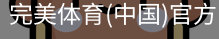 完美体育